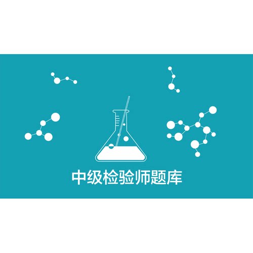 中级主管检验师（379）-一年电子题库