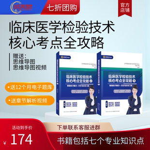 25年检验职称考试 核心考点全攻略上下册