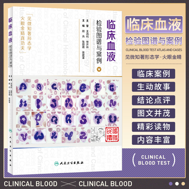 Z包邮正版现货 临床血液检验图谱与案例 顾兵 张丽霞 张建富主编 人民卫生出版社
