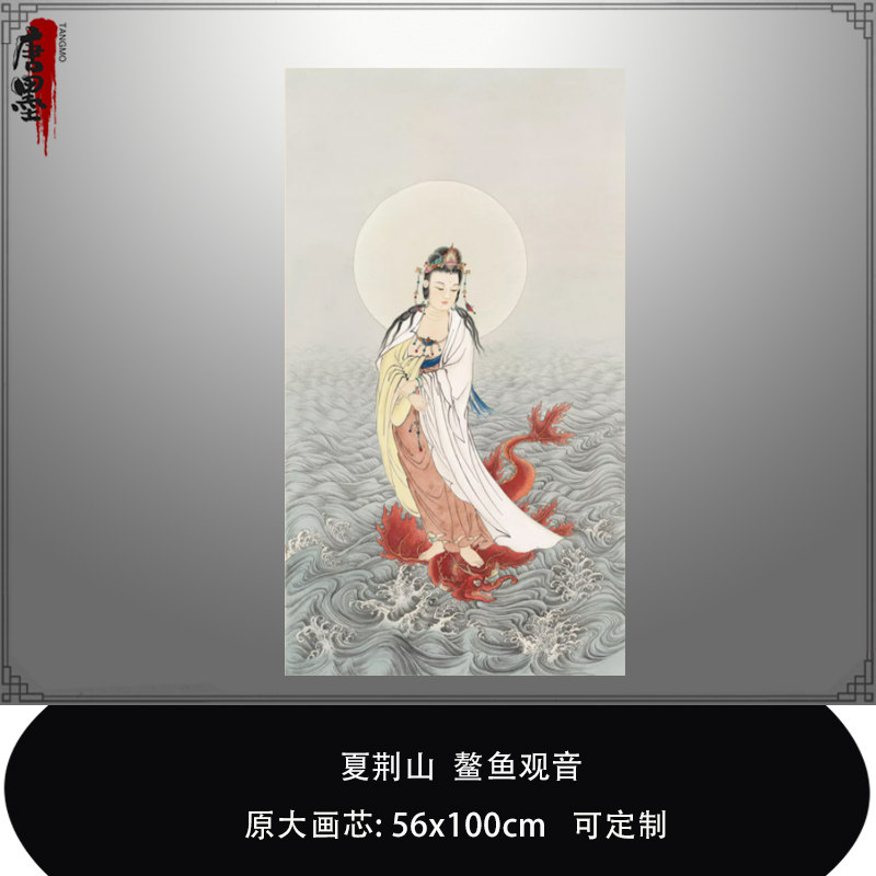 夏荆山鳌鱼观音古代书画微喷复制品工笔佛像临摹稿中式玄关装饰画