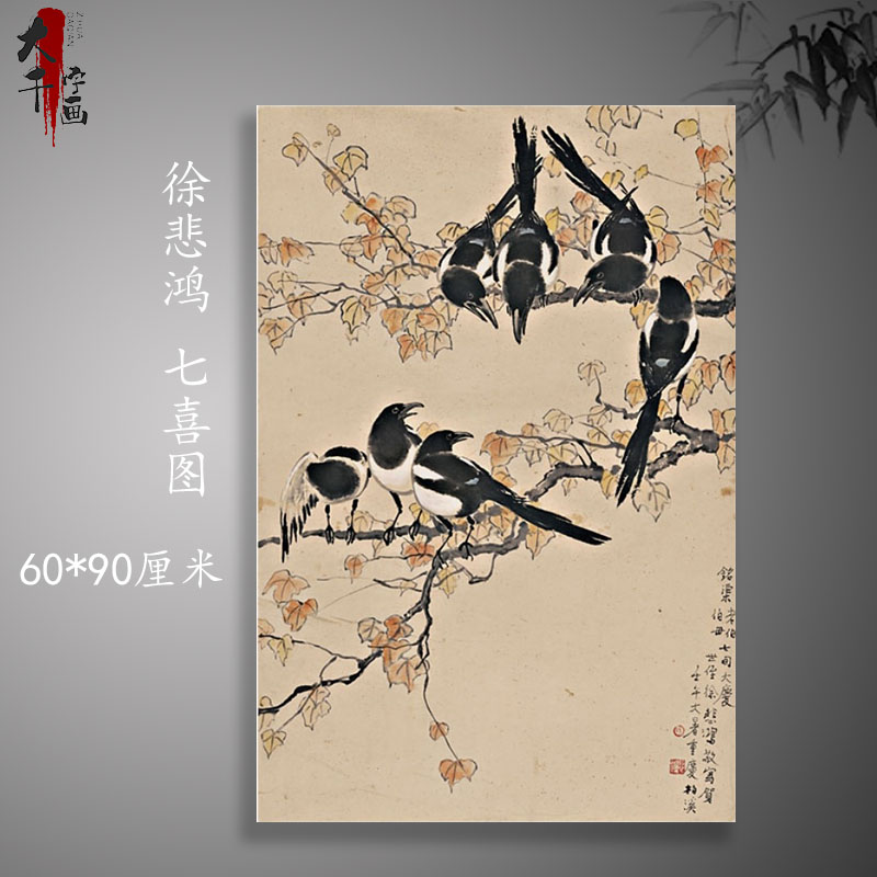 七喜图徐悲鸿名人字画花卉复古办公室客厅挂画装饰画国画宣纸画芯