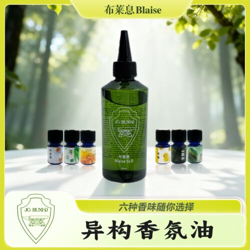 布莱息异构香氛油香氛可选