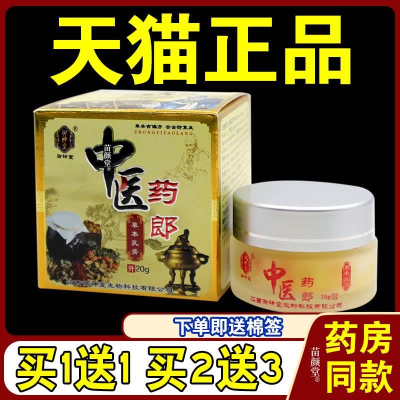 御神堂中医药郎草本乳膏20g/瓶【天猫正品】外用草本护理乳软膏