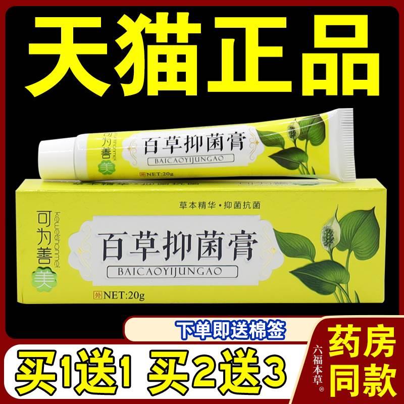 可为善美百草抑菌膏20g/支【天猫正品】皮肤外用草本护理乳软膏-封面