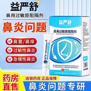 益严舒鼻炎鼻用过敏原阻隔剂鼻塞性鼻腔膏凝胶抗正品官方旗舰店nj