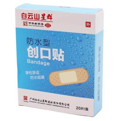 白云山星群 创口贴防水型20片/盒弹性防水阻菌创可贴伤口擦伤包扎