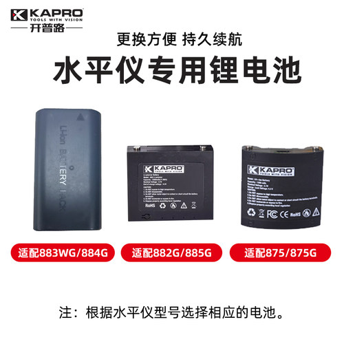 KAPRO开普路水平仪专用锂电池