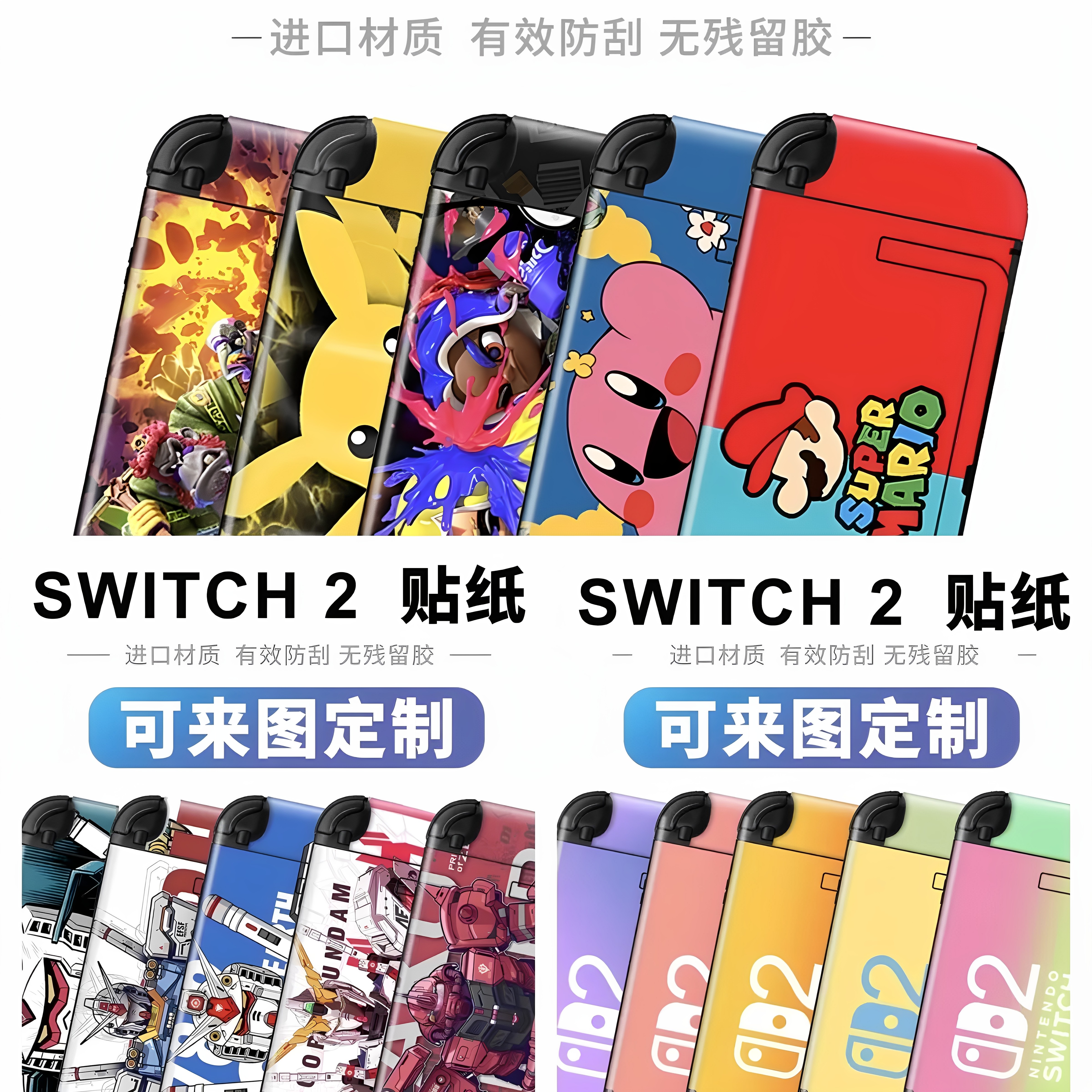 不留残胶Switch2掌机系列贴纸图片