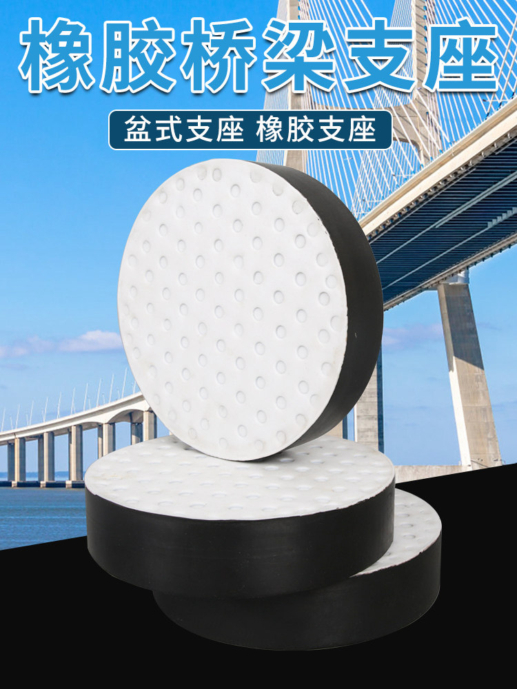 公路桥梁橡胶支座圆矩形盆式四氟板式滑动隔振支座网架伸缩缝国标