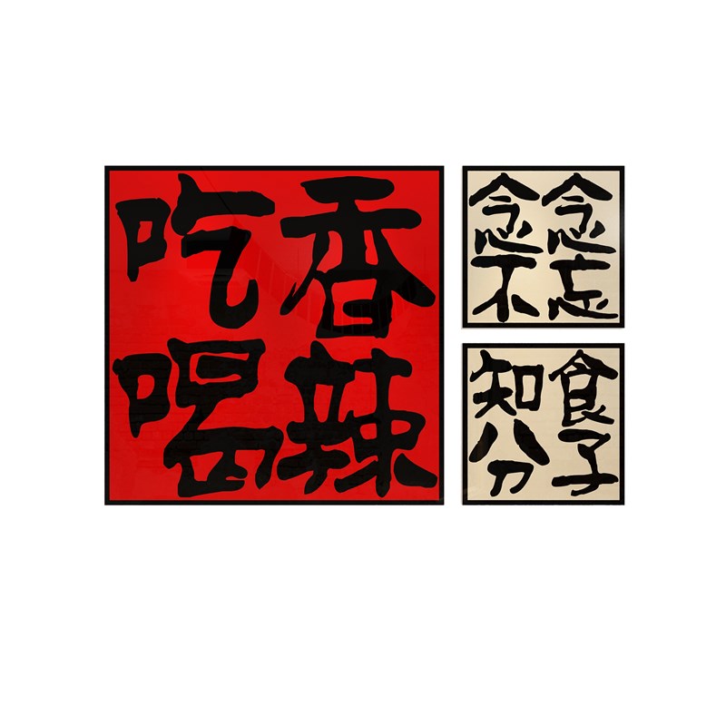 现货速发火锅店墙面装饰品挂件贴纸壁画复古怀旧市井风格创意背景