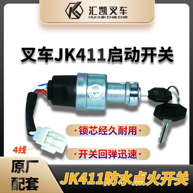 速发叉车电门锁 点火开关点火锁龙动四维JK411 合力三淮启工江吨
