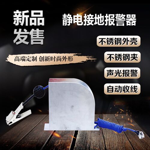 速发SA-YL自动收线式静电接地报警器
