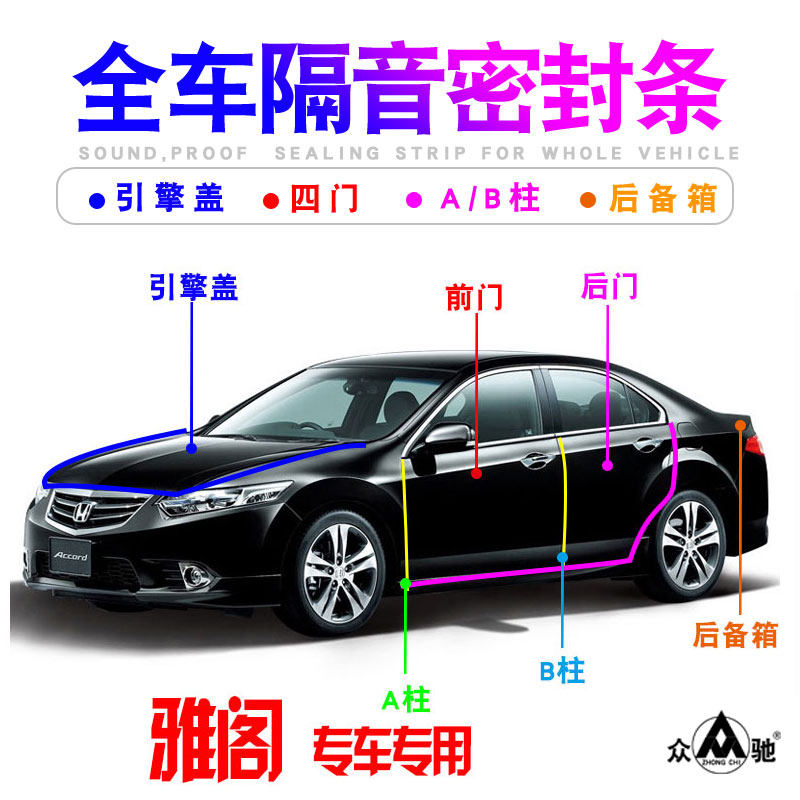 速发适用雅阁/思域/锋范/杰德车门隔音密封尘噪条降防改装饰配件