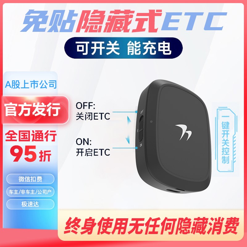速发etc全国通用无卡etc藏理免贴高速etc设备隐办式车载注车etc机