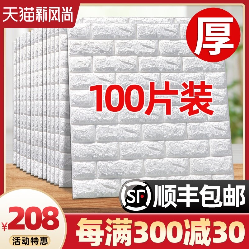 速发立体墙贴泡室温馨纸纸自粘防水壁墙卧沫砖墙面贴板装饰创意贴