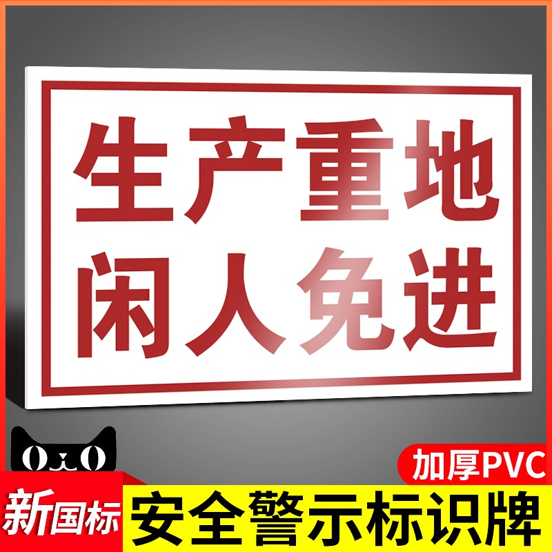 速发生产重地告人免进安全警示标识牌标示标牌工厂生产车间仓库提