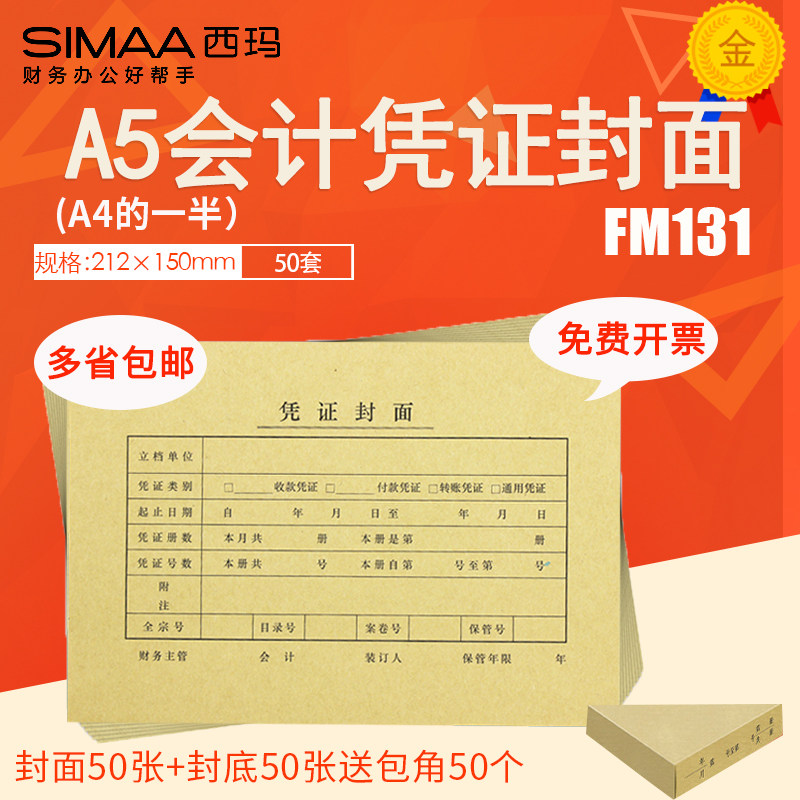 速发西玛(A4一半210*150)会计记帐凭证封面FM1 212*150mm封皮