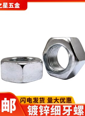 速发螺锌细牙镀母六角螺帽M8M10M11M14M16M28-M0
