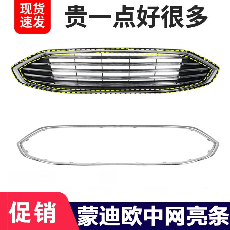 速发适配17-18款蒙迪欧中网亮条电镀饰条前杠格栅镀铬银条单独亮