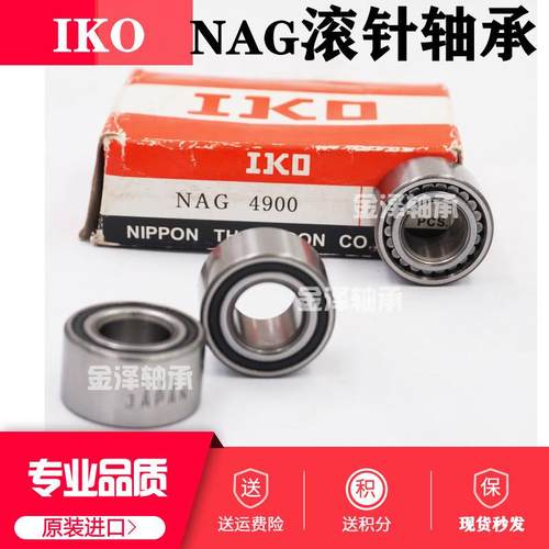 进口IKO满滚子滚针轴承NAG4906 4907 4908 4909 4912 4920 UU密封