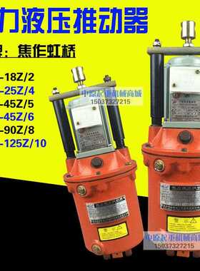 焦作YT1-25Z/4电力液压推动制动器18Z/2 25/4 45/5 90/8 125/10