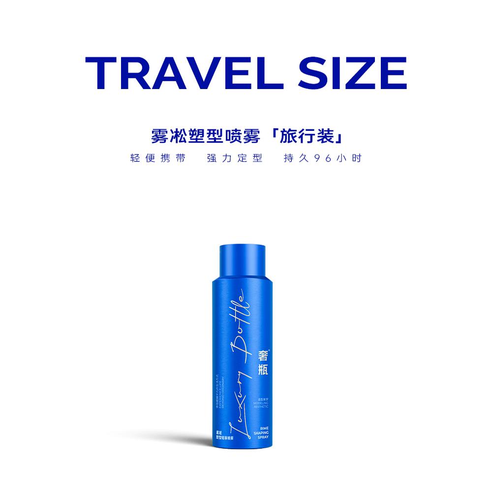 奢瓶定型雾凇喷雾旅行装