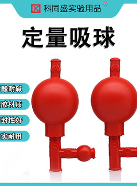 三向定量吸球50ml吸量移液管三通橡胶吸耳球红色吸气球三口移液管吸球
