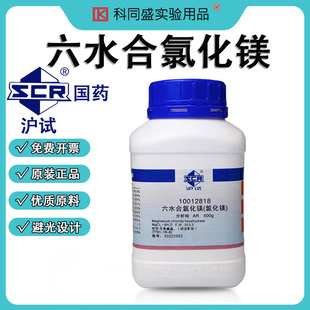六水合氯化镁 国药沪试化学试剂 分析纯 AR 500g MgCl2·6H2O 含量≥98% 无色结晶