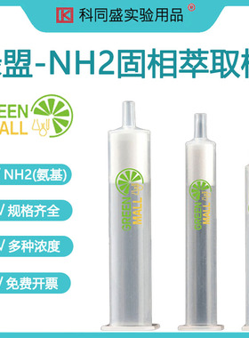 绿盟NH2(氨基)固相萃取柱500mg 1 3 6 12mLSPE固相萃取小柱空柱管