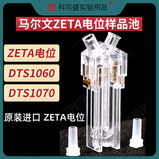 Malvern马尔文ZETA电位样品池送盒子 折叠毛细管样品池 DTS1070 激光粒度分析仪 原厂正品 塑料单只装 2只装