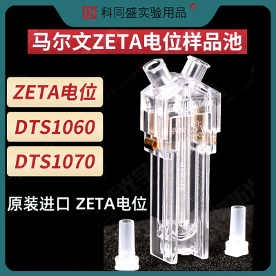 Malvern马尔文ZETA电位样品池