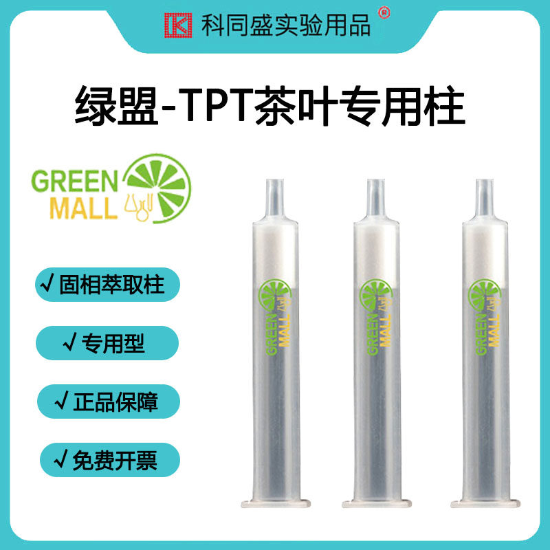 绿盟检测茶叶中残专用柱