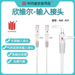 欣维尔Synthware高硼硅玻璃长颈气体液体输入接头14/19/24/29接头A65 A31