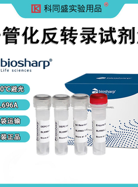 biosharp白鲨 BL696A 一管化反转录试剂盒(含gDNA酶)去除基因组DNA污染的反转录系统 100T/盒