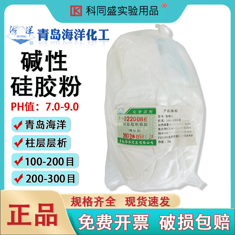 青岛海洋化工碱性柱层层析硅胶粉100目/200目/300目/400目/500目精致试剂柱层ph值7-9过柱子试剂级碱性硅