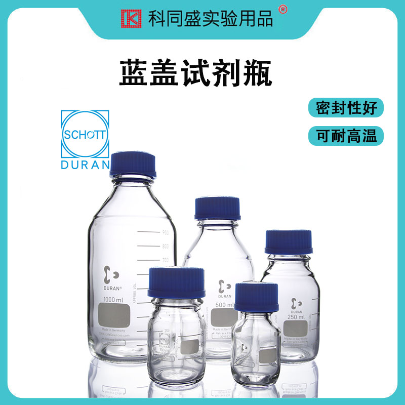 德国进口Duran杜兰肖特蓝盖试剂瓶 螺口蓝盖瓶透明包邮透明丝口