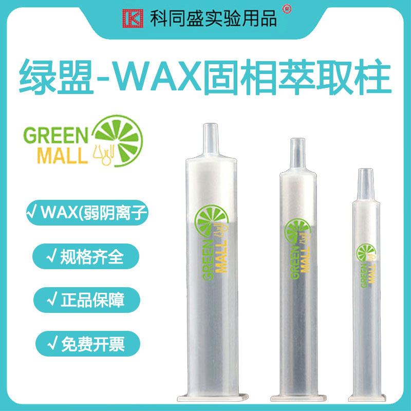 绿盟WAX固相萃取柱混合弱阴离子