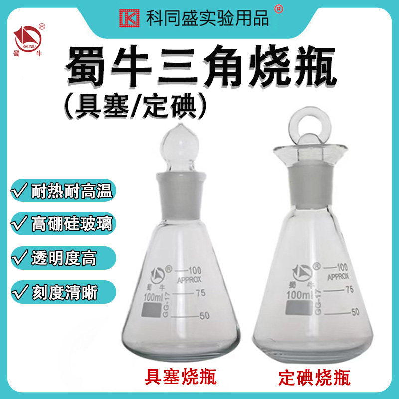 蜀牛具塞三角烧瓶定碘锥形瓶量瓶标口磨口高硼硅耐热50 100 250 500