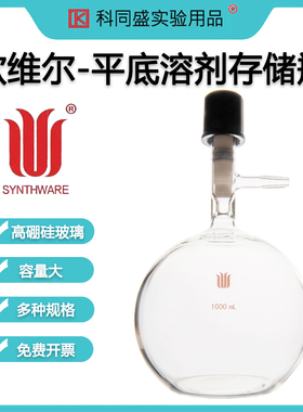欣维尔新型高平底溶剂存储瓶(SCHLENK)实验室玻璃存储瓶储液瓶