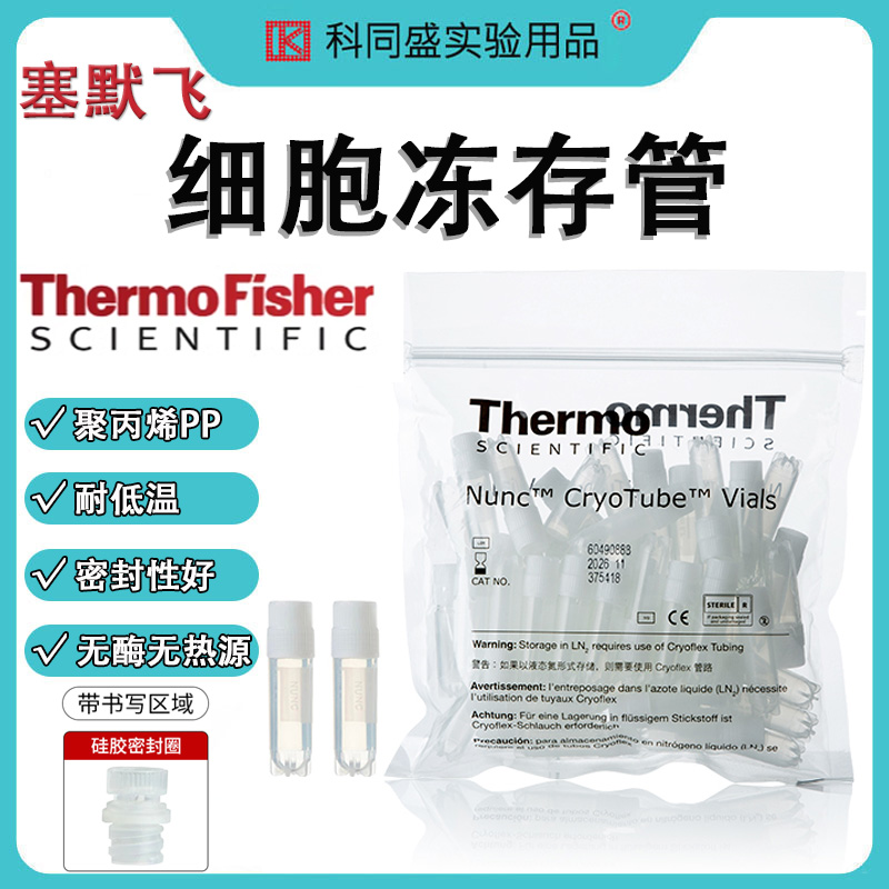 thermo赛默飞Nunc无菌细胞冻存管冻存条377267QSP塑料离心管1.5 2 5ml508-GRD-Q梯度程序降温盒
