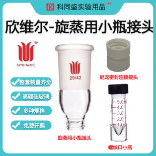 欣维尔Synthware旋蒸用小瓶接头小尼龙密封连接接头 螺纹口小瓶整套整备齐全 V13 A98 W20