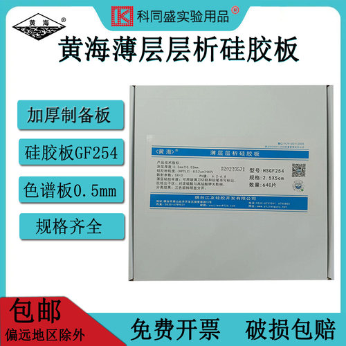 黄海硅胶板HSGF254薄层色谱板