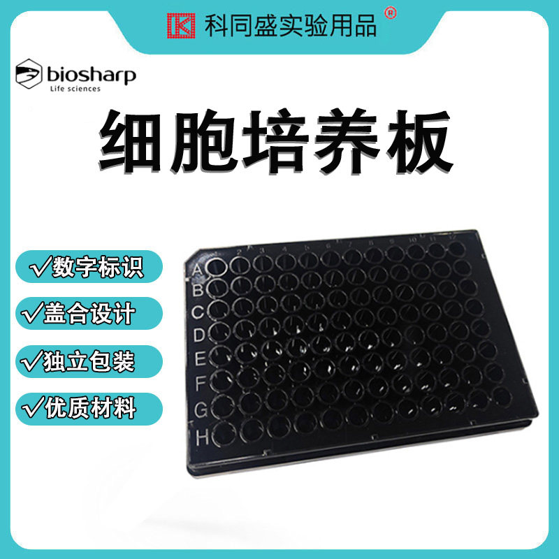 Biosharp白鲨 96孔细胞培养板 酶标板 发光板BS-MP-96B(黑底黑盖）BS-MP-96W-CL（白盖透明盖） 独立包装