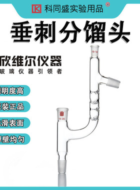 SYNTHWARE欣维尔垂刺分馏头实验室玻璃蒸馏头A901014 A901019  A901024  A901029