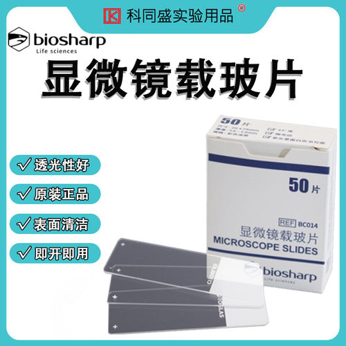 白鲨Biosharp显微镜载玻片BC041