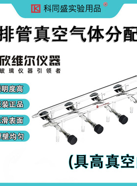 SYNTHWARE欣维尔双排管真空气体分配器实验室玻璃排气管 M10  M11 M47 M471003  M471004  M471005