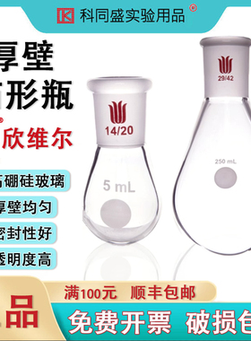 欣维尔Synthware茄形瓶烧瓶加厚高硼硅玻璃耐热高温实验室厚壁茄型瓶旋蒸磨口实验室学生厚19  F31 F319100