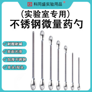 不锈钢药勺取样勺单头双头钥匙称量勺试剂勺微量套装取样勺16cm 18cm 20cm 22cm 25cm实验室用器材