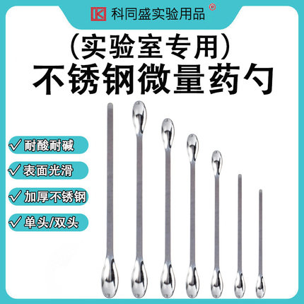 不锈钢药勺取样勺单头双头钥匙称量勺试剂勺微量套装取样勺16cm 18cm 20cm 22cm 25cm实验室用器材