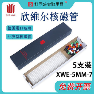 欣维尔核磁管带帽 NMR管 德国进口玻璃 氘代氯仿重水试剂 XWE-5MM-7-50 经济型5MM核磁管XWE-5MM-7-5MM